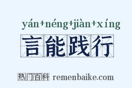言能践行是什么意思的图片